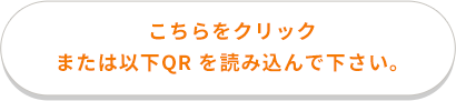 こちらをクリックまたは以下QR を読み込んで下さい。