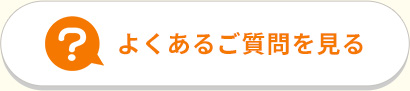 よくあるご質問を見る