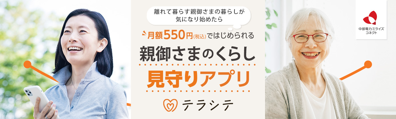 月額550円（税込）ではじめられる　親御さまのくらし見守りアプリ　テラシテ