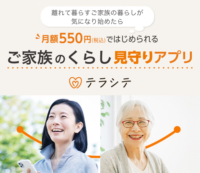月額550円（税込）ではじめられる　ご家族のくらし見守りアプリ　テラシテ