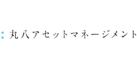 丸八アセットマネージメント