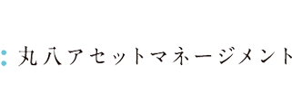 丸八アセットマネージメント