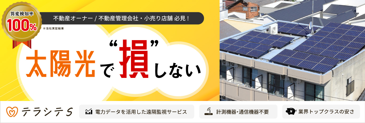 機器設置、インターネット環境不要！入居者さまのくらしを電気使用量の変化で見守るテラシテS
