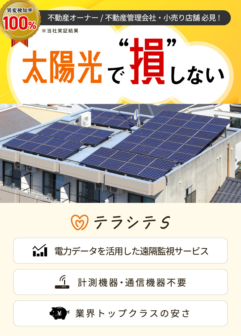 機器設置、インターネット環境不要！入居者さまのくらしを電気使用量の変化で見守るテラシテS